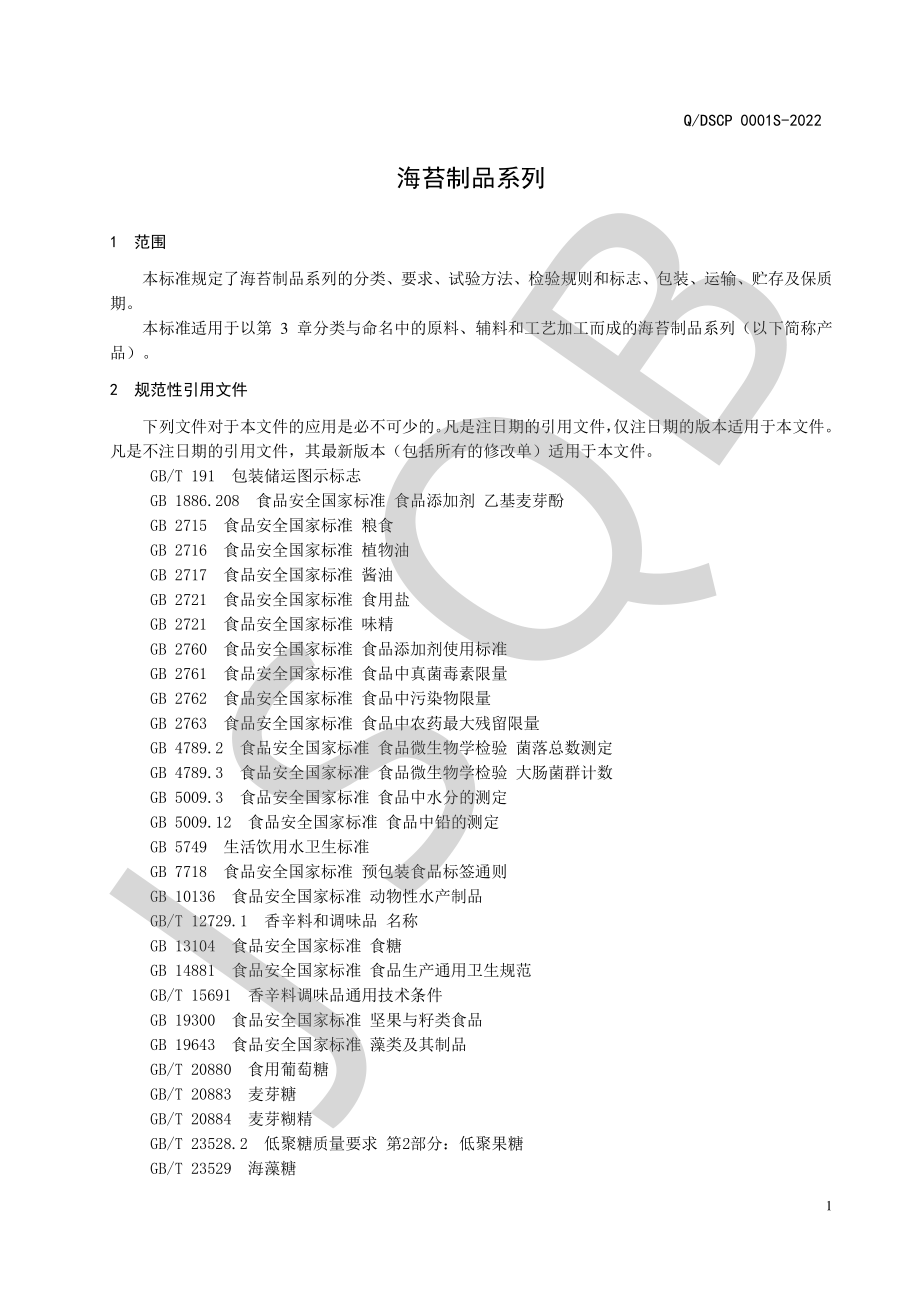 QDSCP 0001 S-2022 海苔制品系列.pdf_第3页