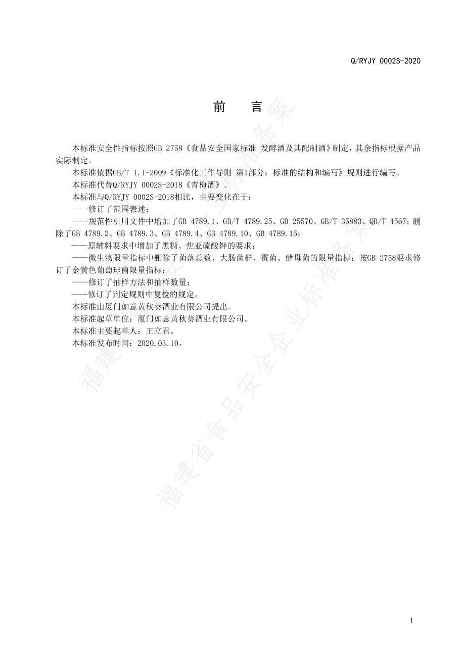 QRYJY 0002 S-2020 青梅酒.pdf_第2页