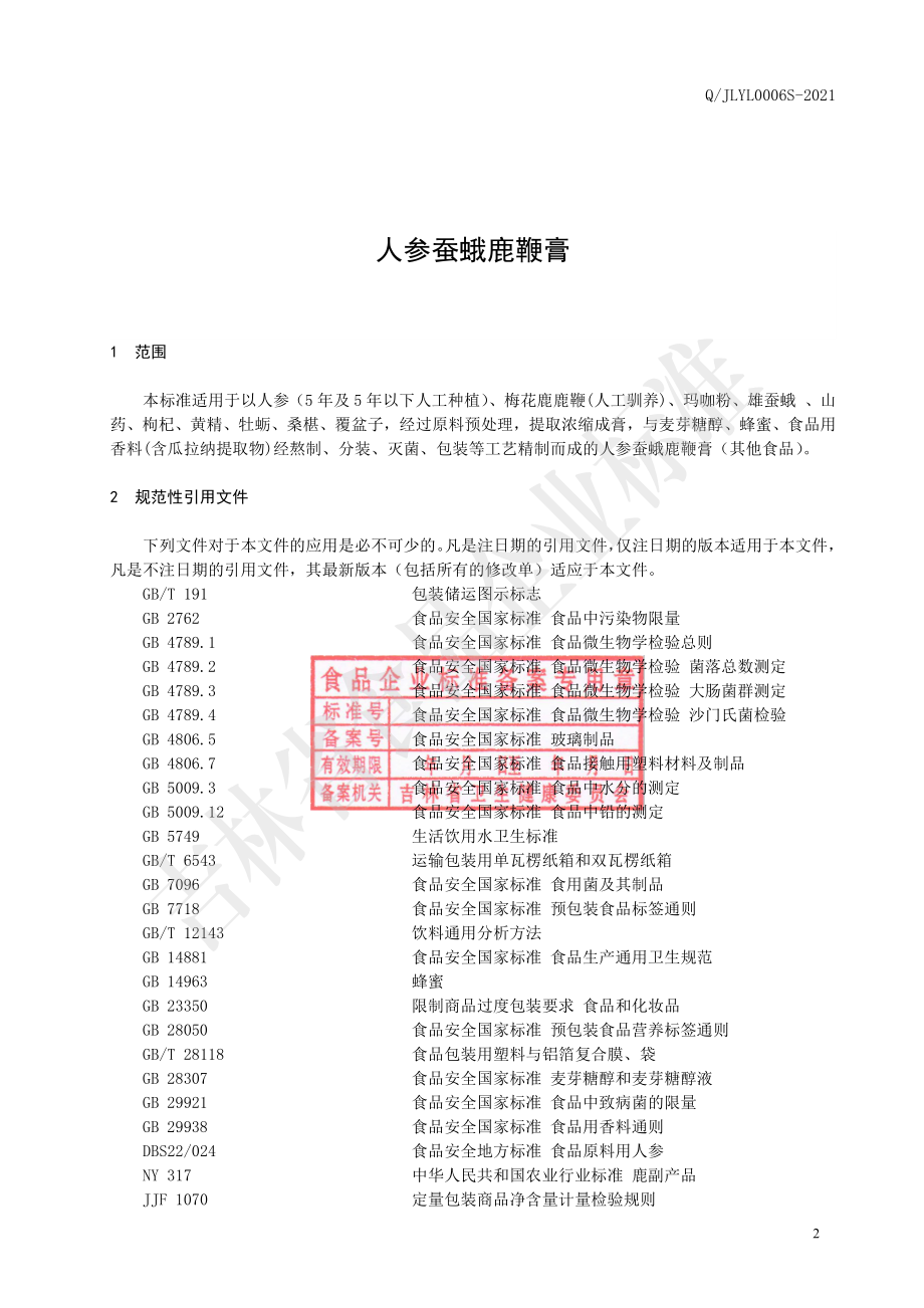 QJLYL 0006 S-2021 人参蚕蛾鹿鞭膏.pdf_第3页