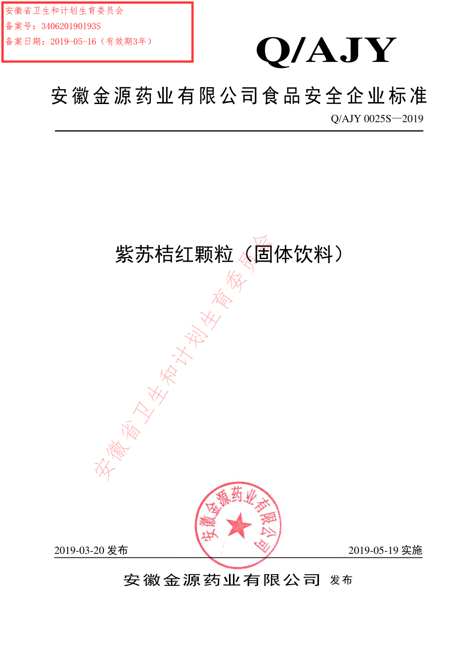 QAJY 0025 S-2019 紫苏桔红颗粒（固体饮料）.pdf_第1页