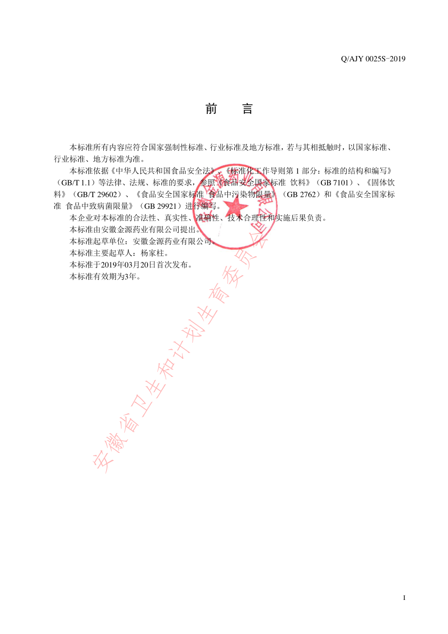 QAJY 0025 S-2019 紫苏桔红颗粒（固体饮料）.pdf_第2页