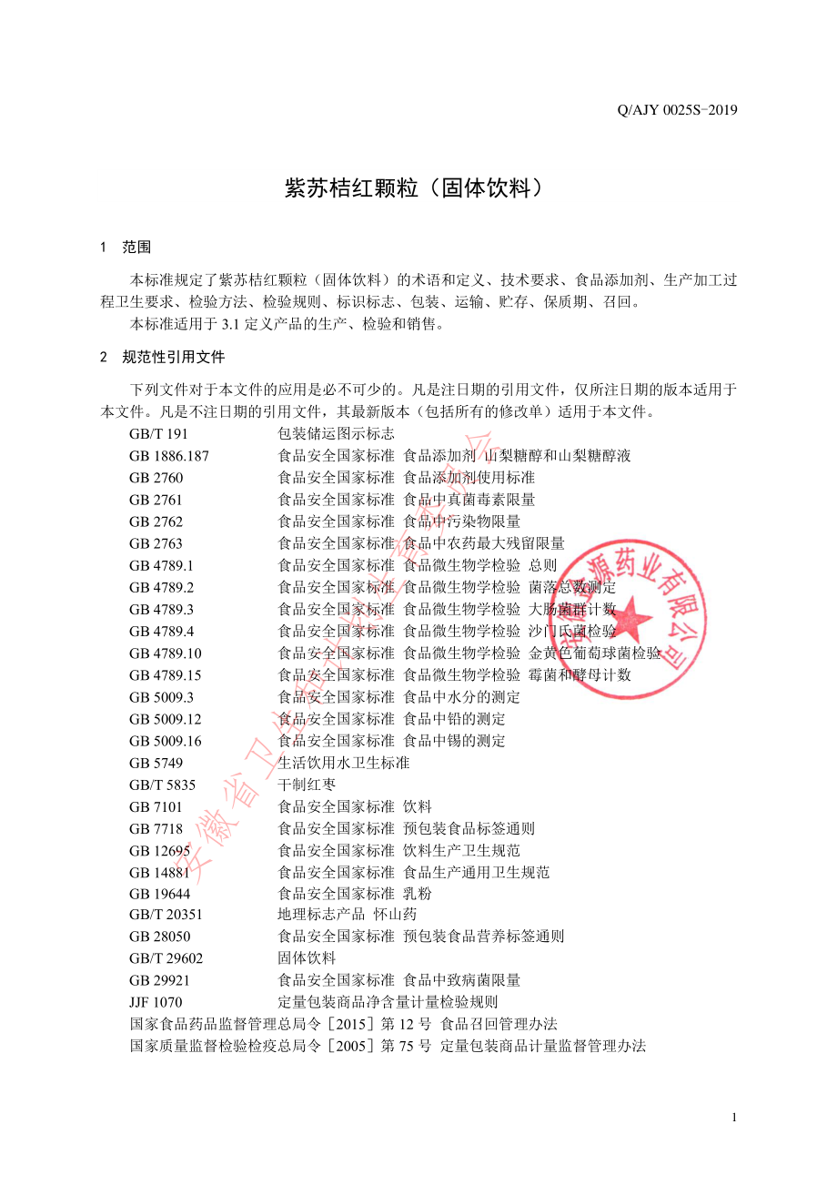 QAJY 0025 S-2019 紫苏桔红颗粒（固体饮料）.pdf_第3页