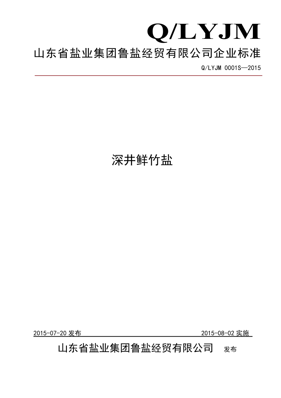 QLYJM 0001 S-2015 山东省盐业集团鲁盐经贸有限公司 深井鲜竹盐.doc_第1页