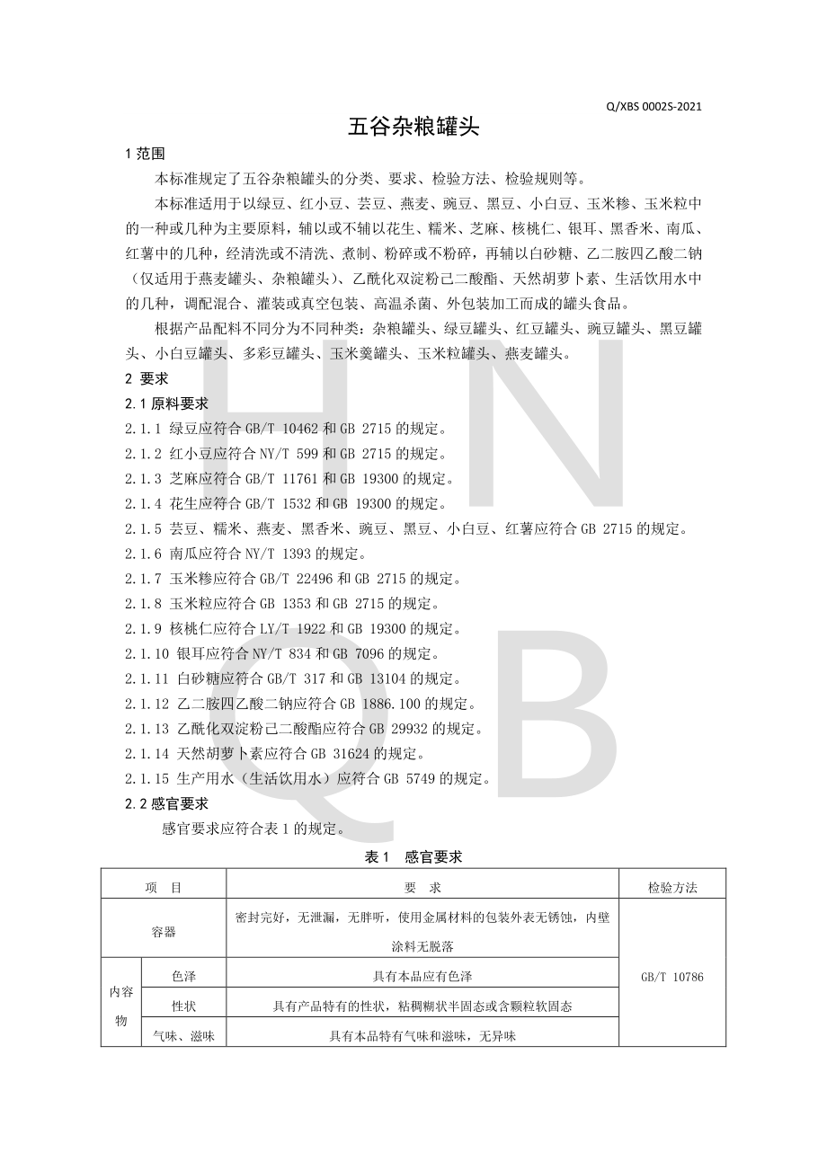 QXBS 0002 S-2021 五谷杂粮罐头.pdf_第3页