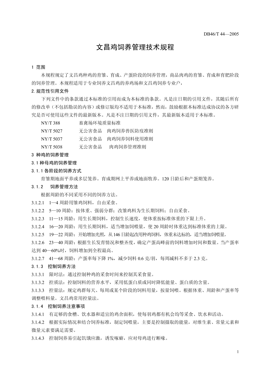 DB46T 44-2005 文昌鸡饲养管理技术规程.pdf_第3页