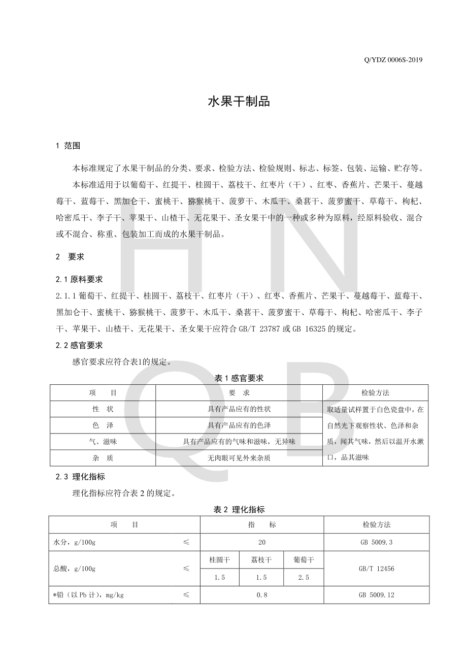 QYDZ 0006 S-2019 水果干制品.pdf_第3页