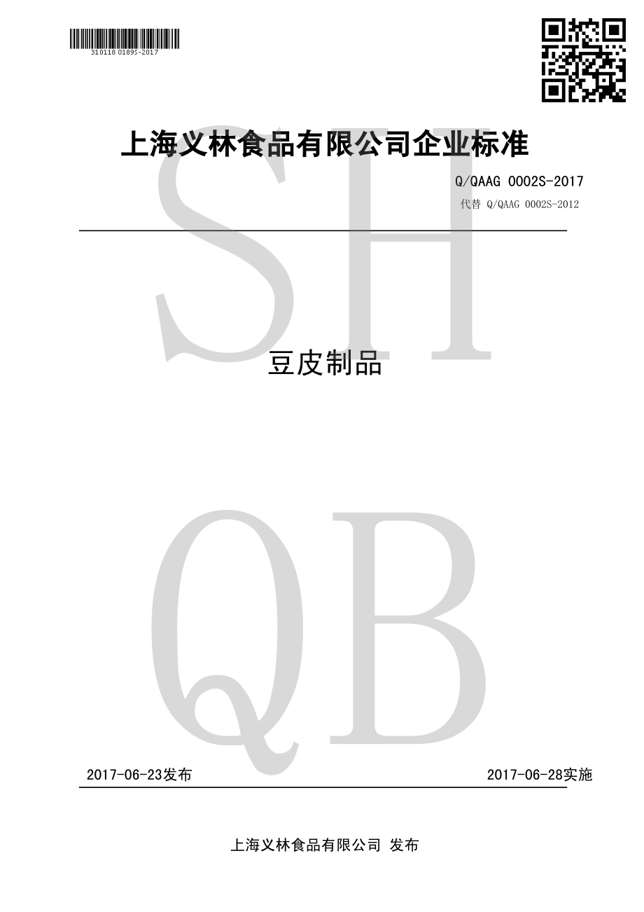 QQAAG 0002 S-2017 豆皮制品.pdf_第1页