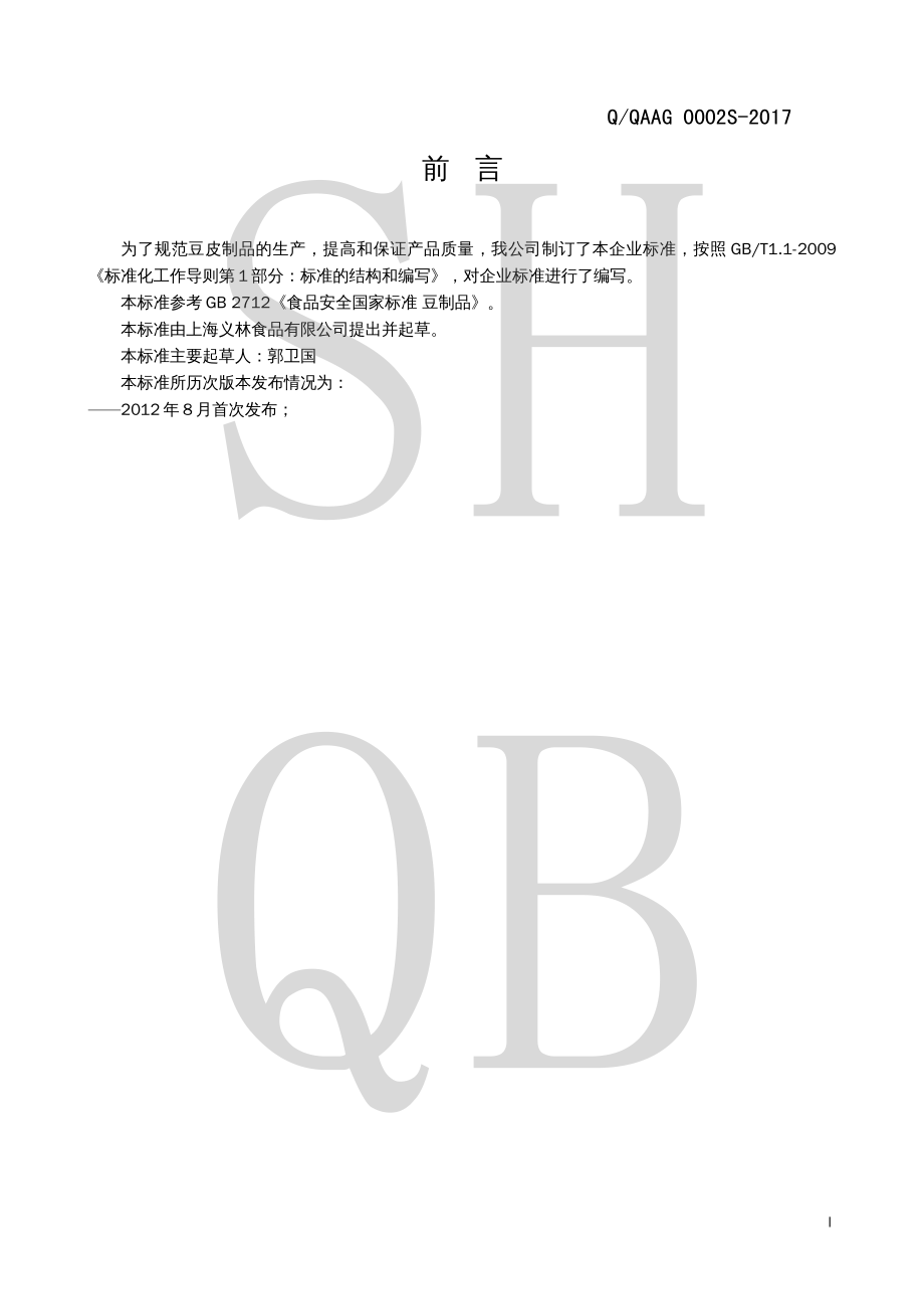 QQAAG 0002 S-2017 豆皮制品.pdf_第2页