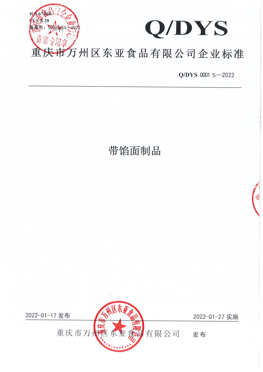 QDYS 0001 S-2022 带馅面制品.pdf_第1页