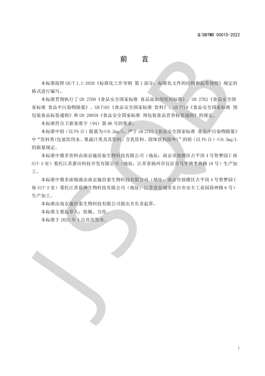 QSBTWD 0001 S-2022 微多饮料.pdf_第2页