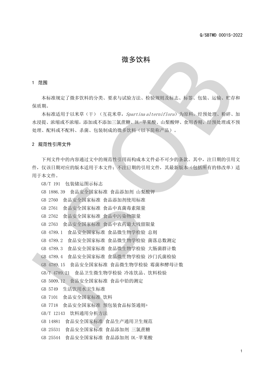 QSBTWD 0001 S-2022 微多饮料.pdf_第3页