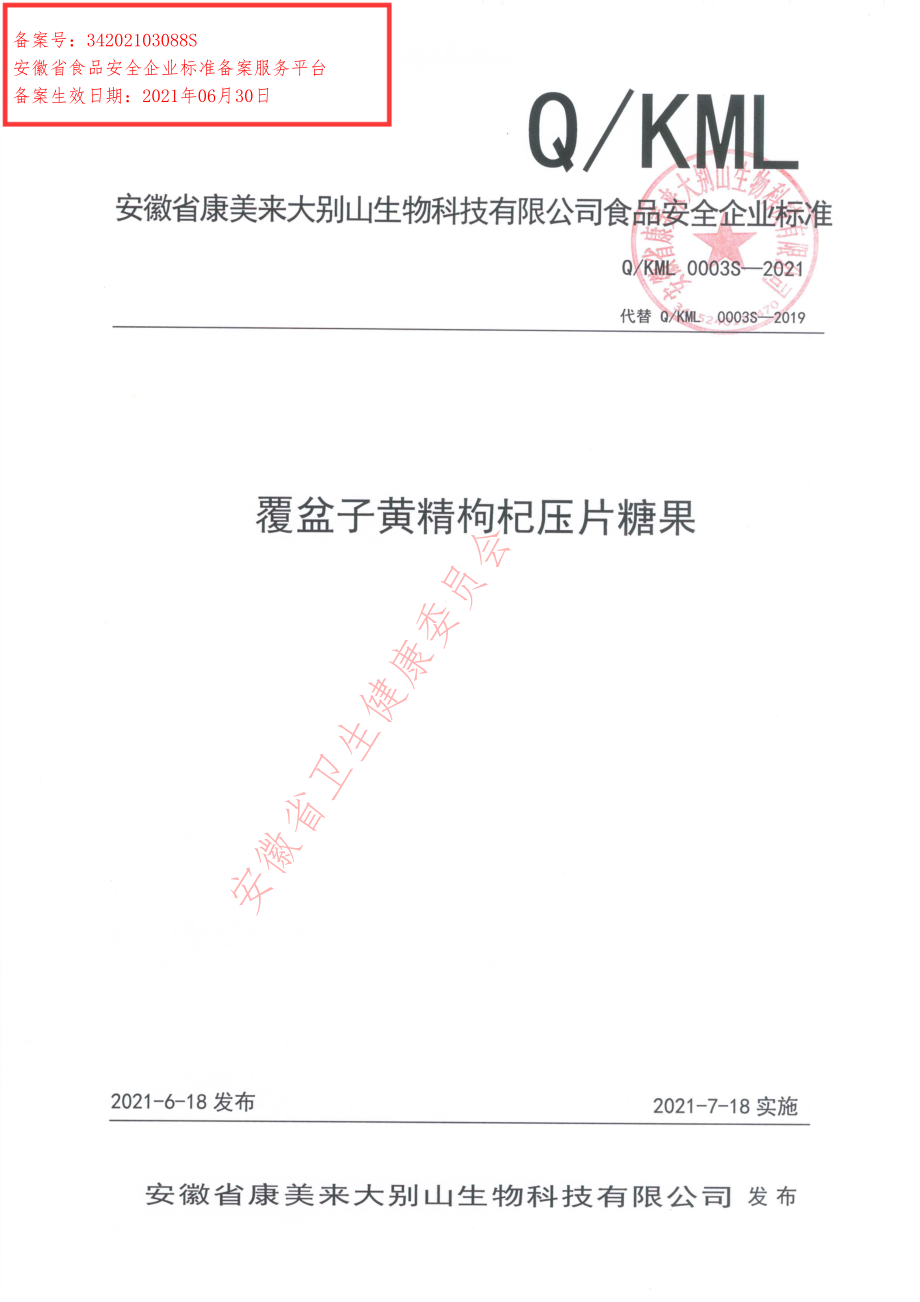 QKML 0003 S-2021 覆盆子黄精枸杞压片糖果.pdf_第1页