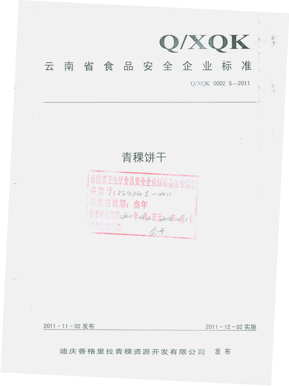 QXQK 0002 S-2011 青稞饼干.pdf_第1页