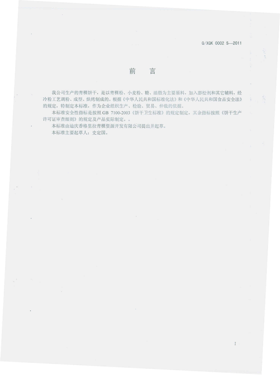 QXQK 0002 S-2011 青稞饼干.pdf_第2页