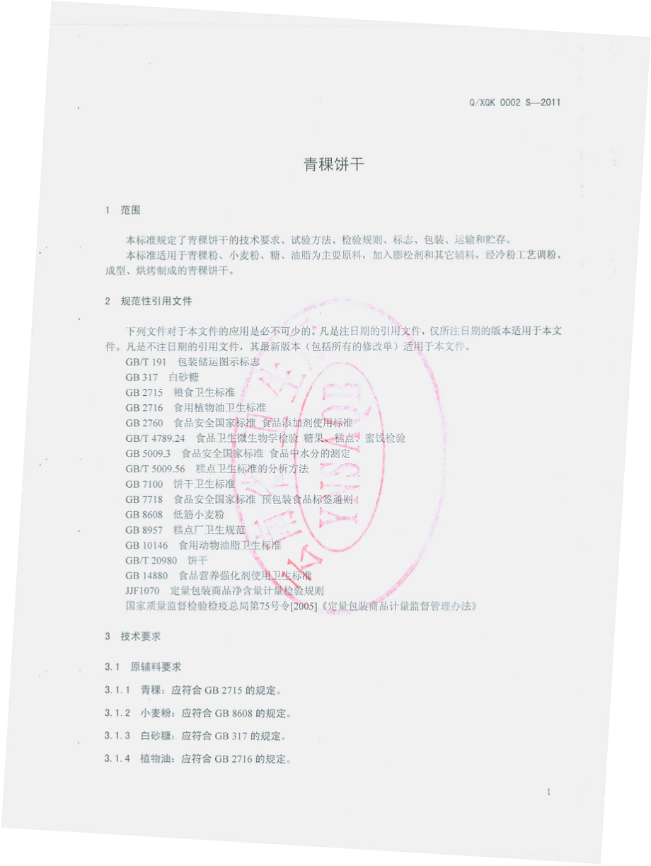 QXQK 0002 S-2011 青稞饼干.pdf_第3页