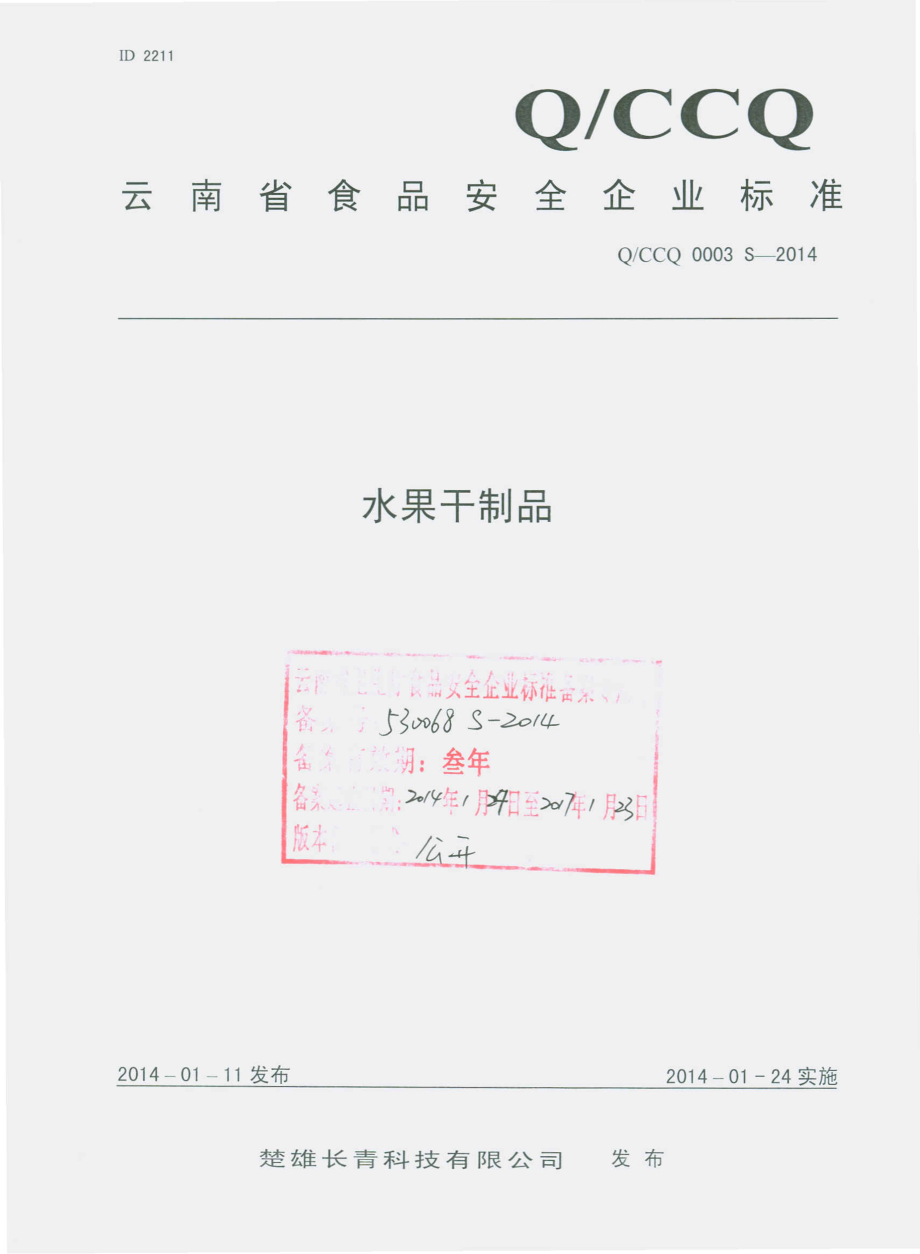 QCCQ 0003 S-2014 楚雄长青科技有限公司 水果干制品.pdf_第1页