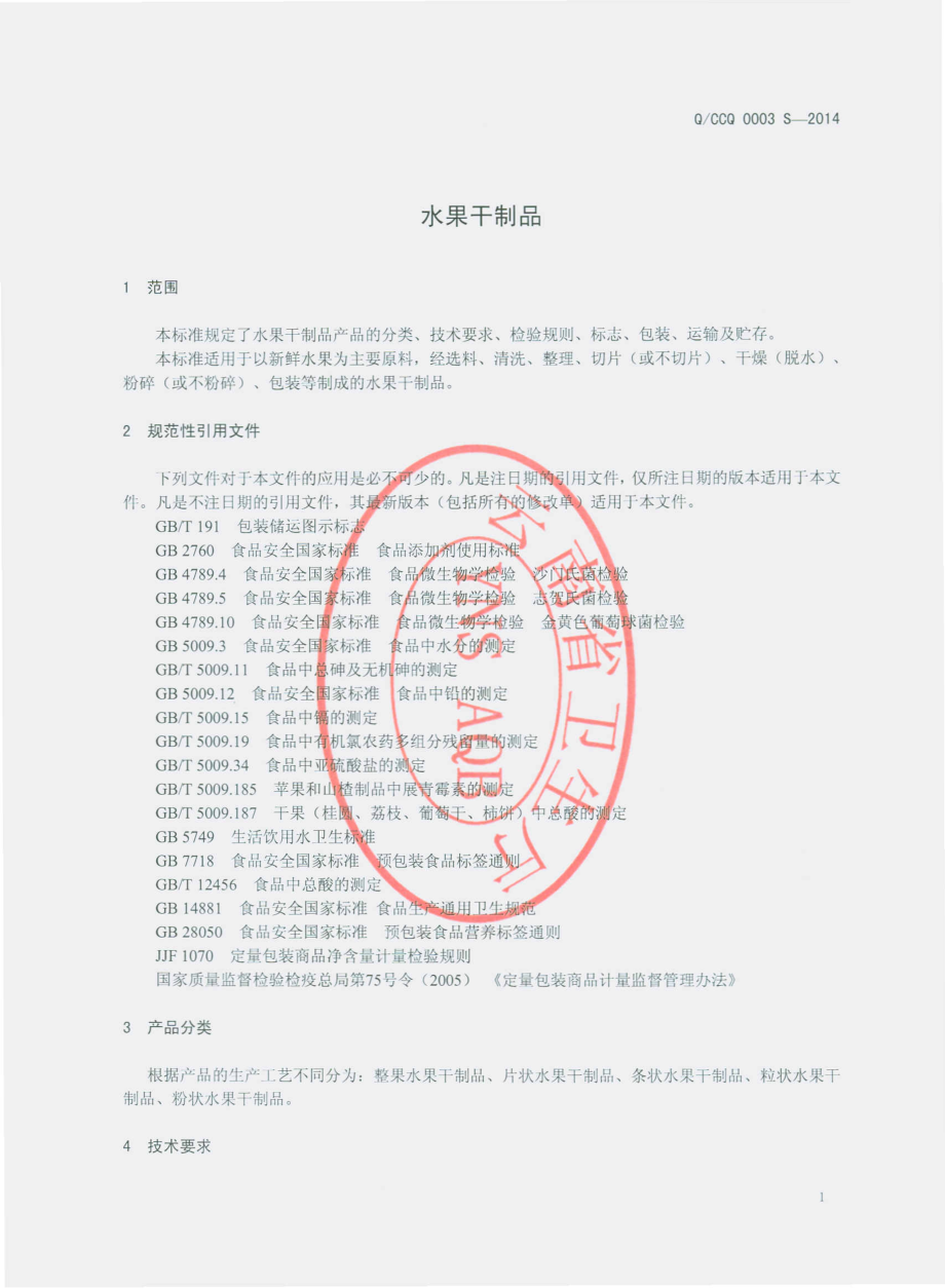 QCCQ 0003 S-2014 楚雄长青科技有限公司 水果干制品.pdf_第3页