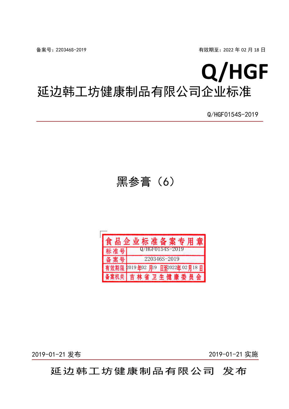 QHGF 0154 S-2019 黑参膏（6）.pdf_第1页