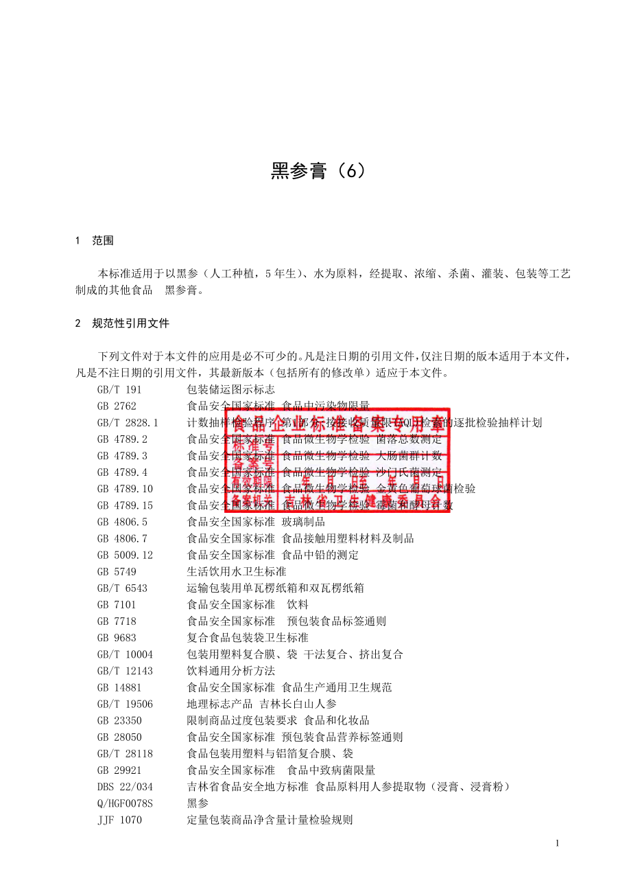 QHGF 0154 S-2019 黑参膏（6）.pdf_第2页