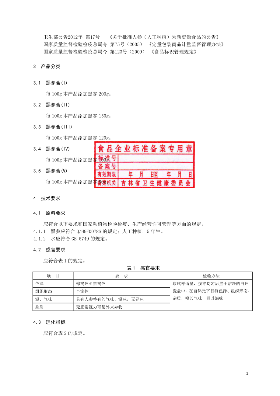 QHGF 0154 S-2019 黑参膏（6）.pdf_第3页