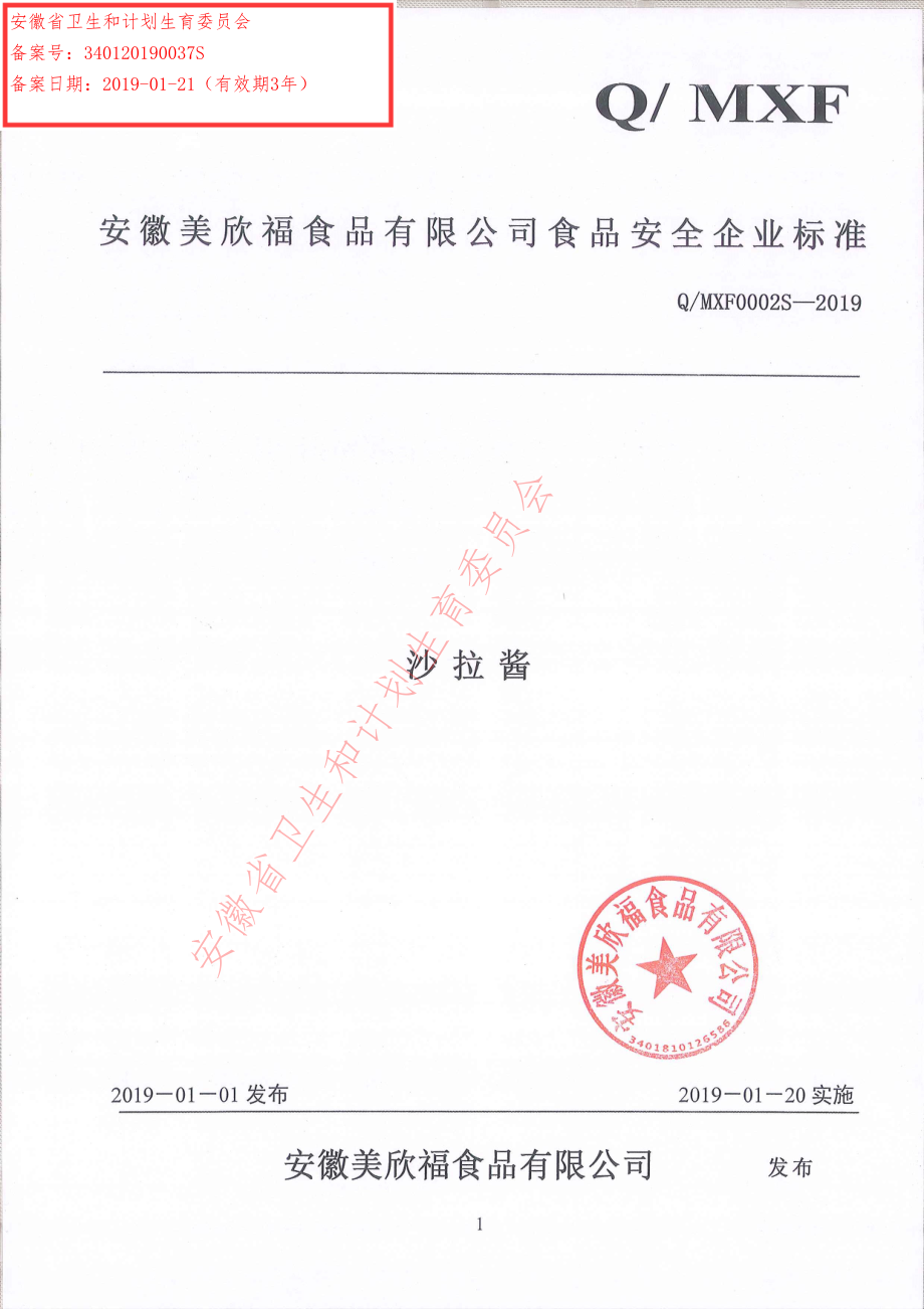 QMXF 0002 S-2019 沙拉酱.pdf_第1页