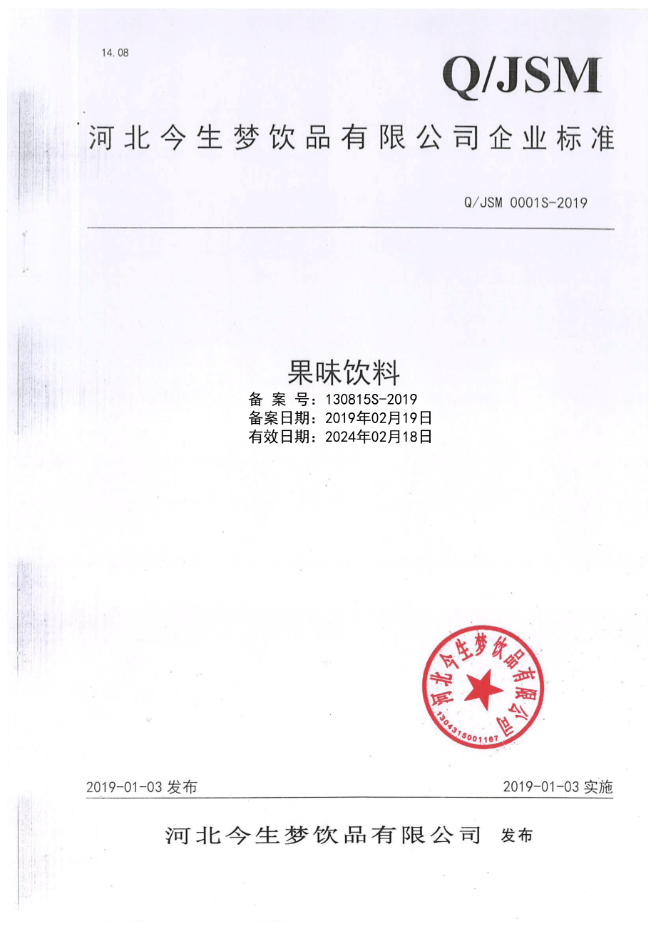 QJSM 0001 S-2019 果味饮料.pdf_第1页