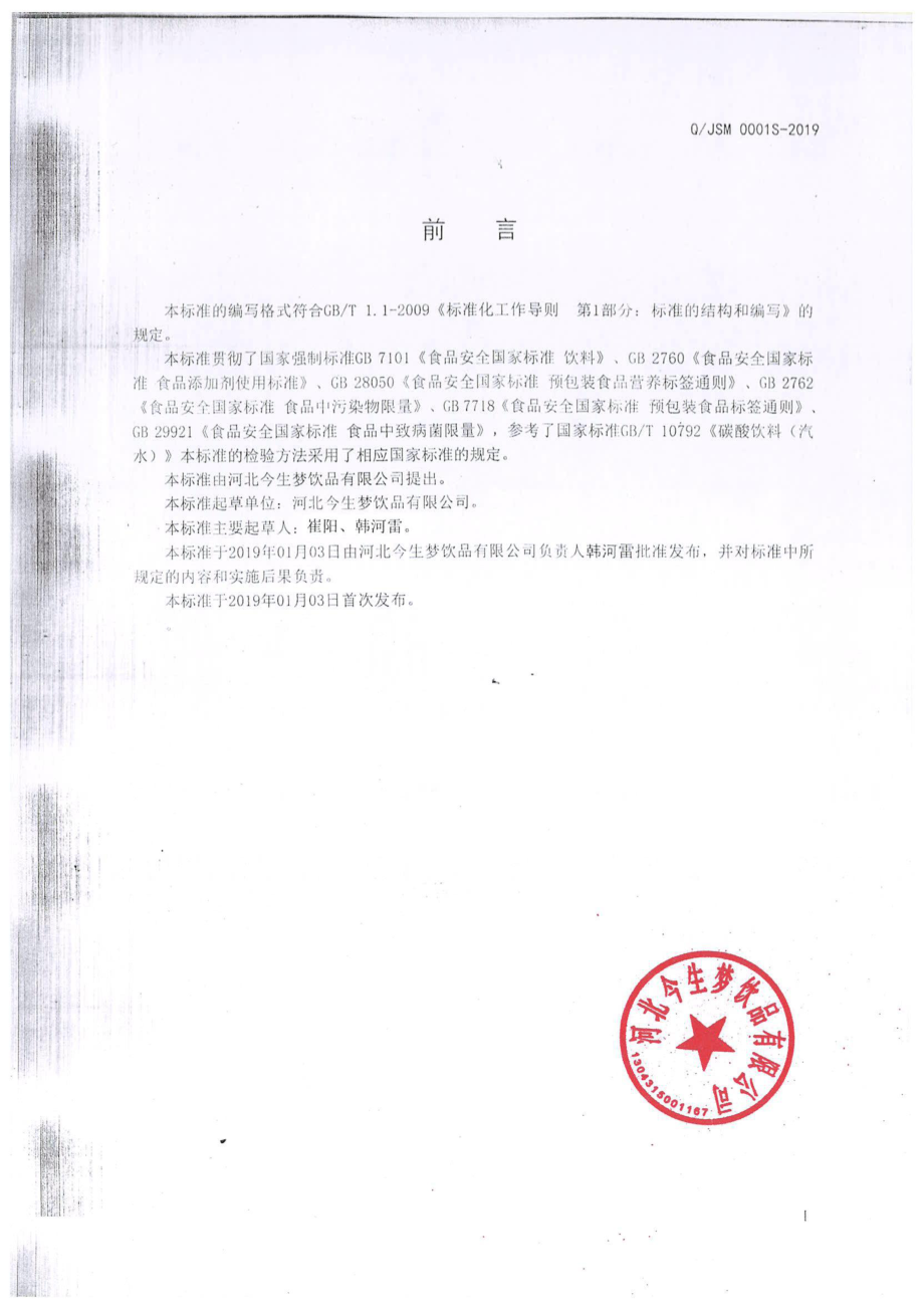 QJSM 0001 S-2019 果味饮料.pdf_第2页