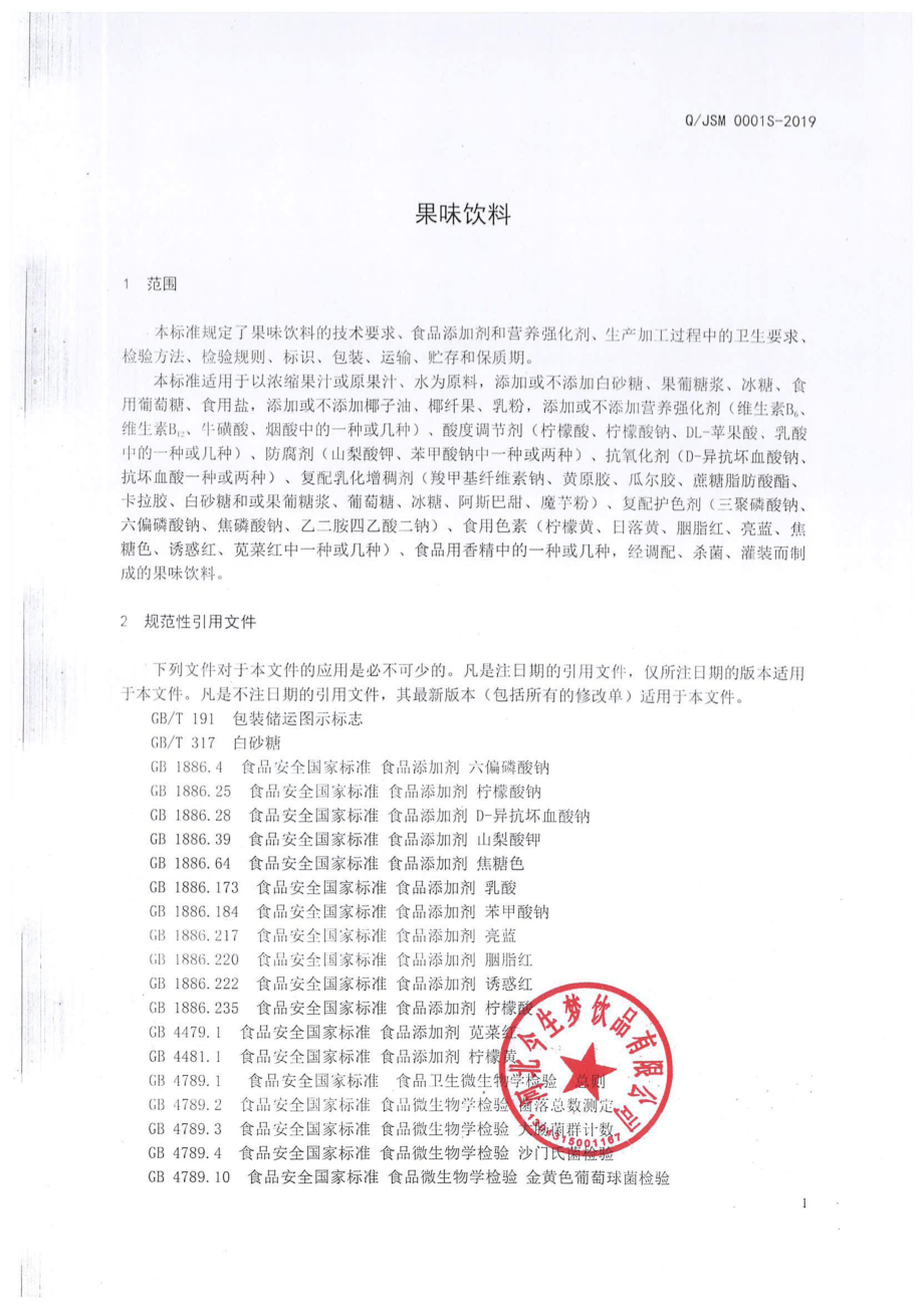 QJSM 0001 S-2019 果味饮料.pdf_第3页