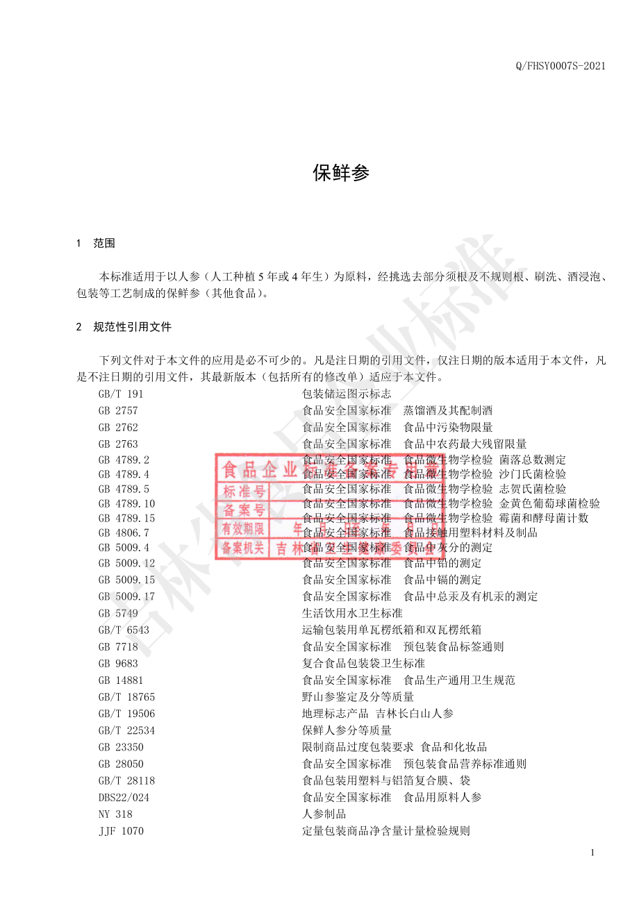 QFHSY 0007 S-2021 保鲜参.pdf_第2页