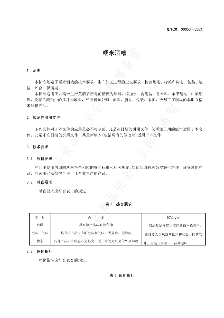 QFZMT 0005 S-2021 糯米酒糟.pdf_第3页