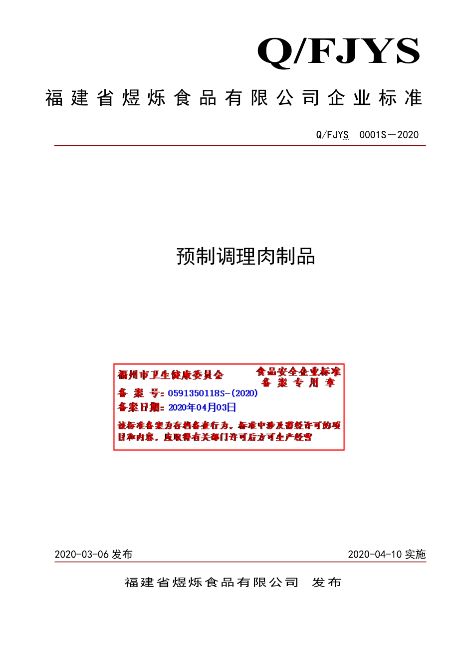 QFJYS 0001 S-2020 预制调理肉制品.pdf_第1页