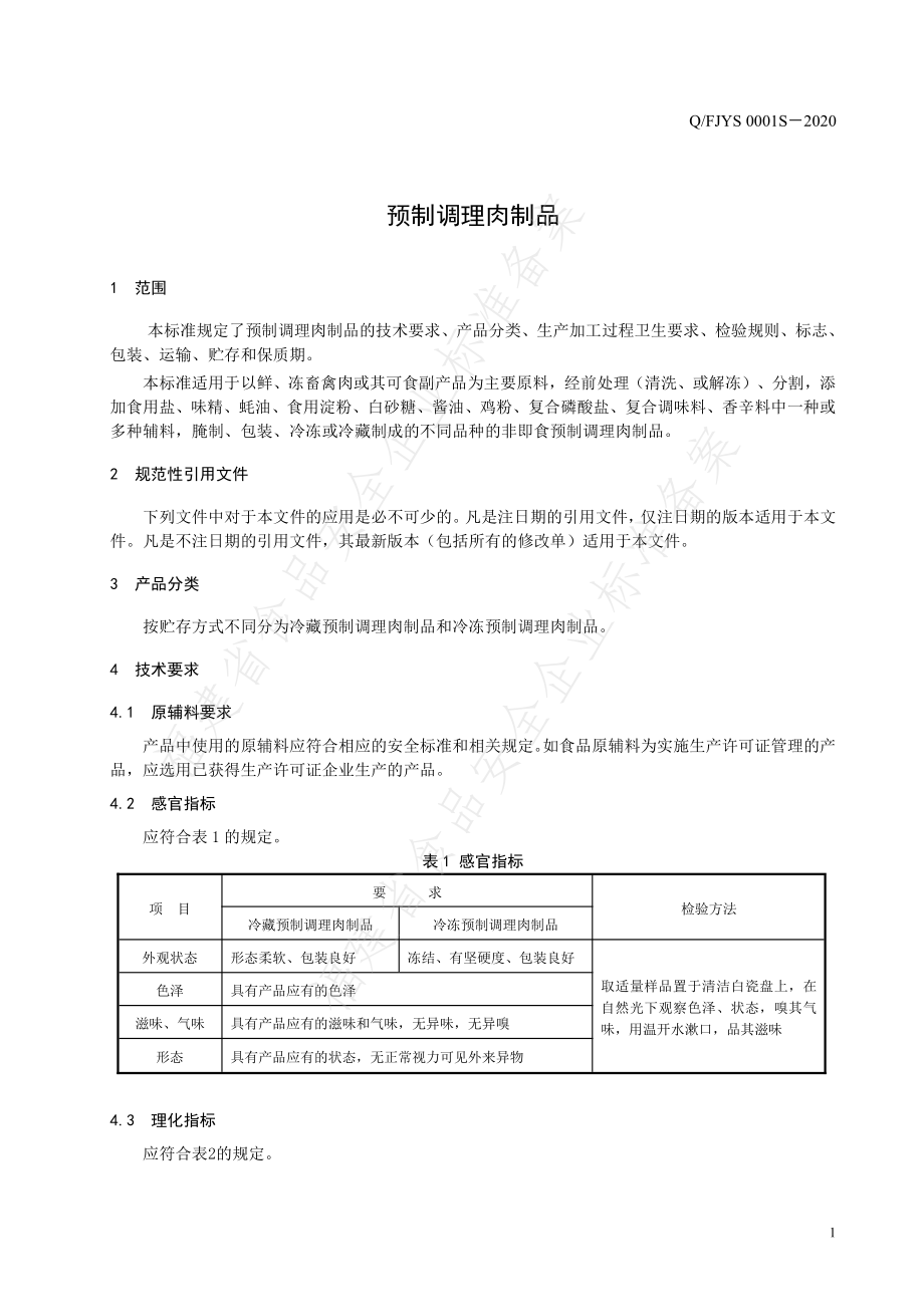 QFJYS 0001 S-2020 预制调理肉制品.pdf_第3页