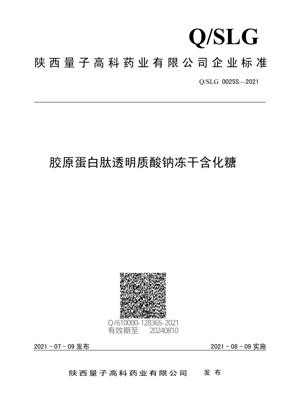 QSLG 0025 S-2021 胶原蛋白肽透明质酸钠冻干含化糖.pdf_第1页