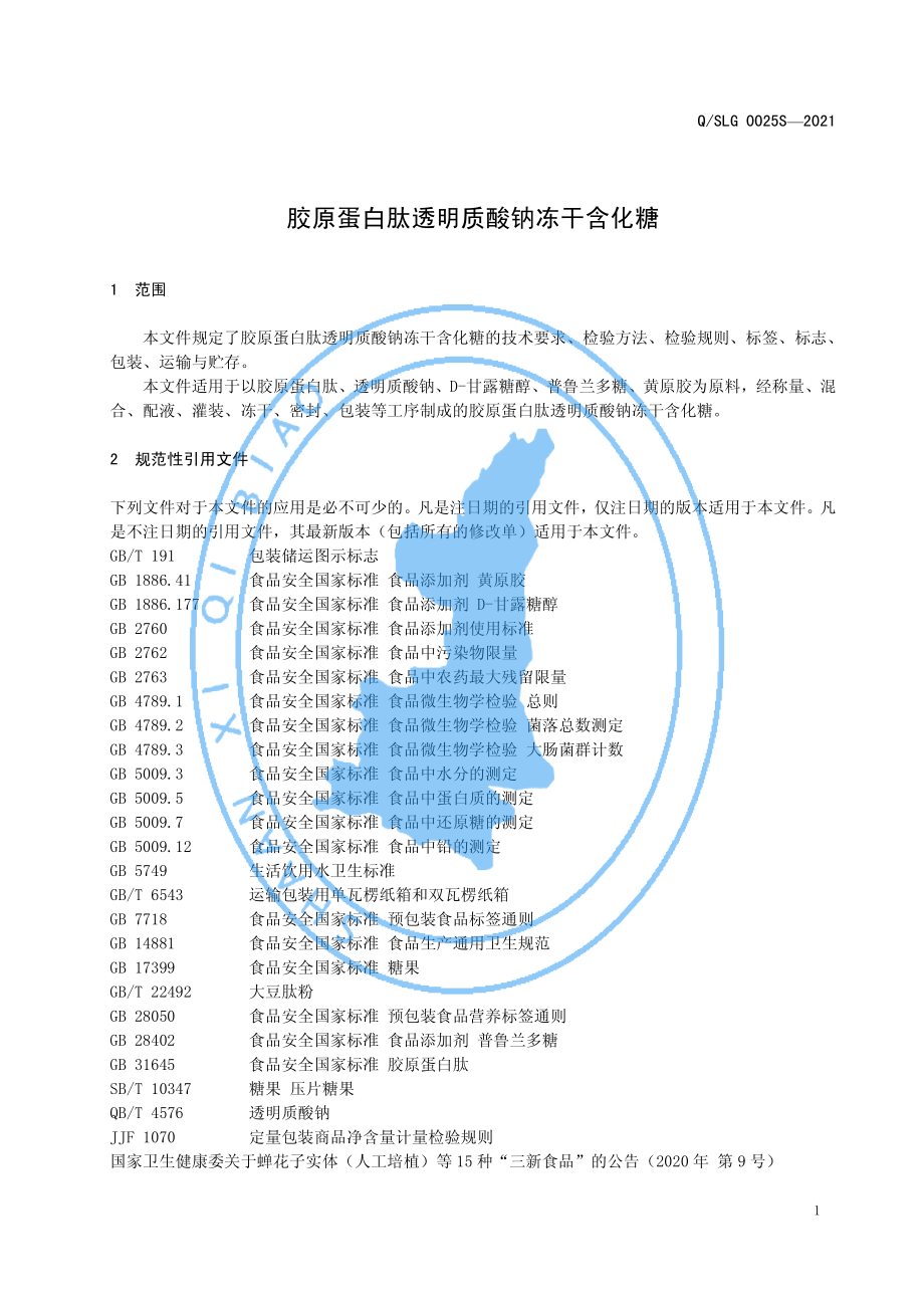 QSLG 0025 S-2021 胶原蛋白肽透明质酸钠冻干含化糖.pdf_第3页