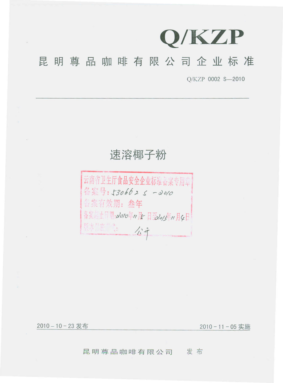 QKZP 0002 S-2010 速溶椰子粉.pdf_第1页