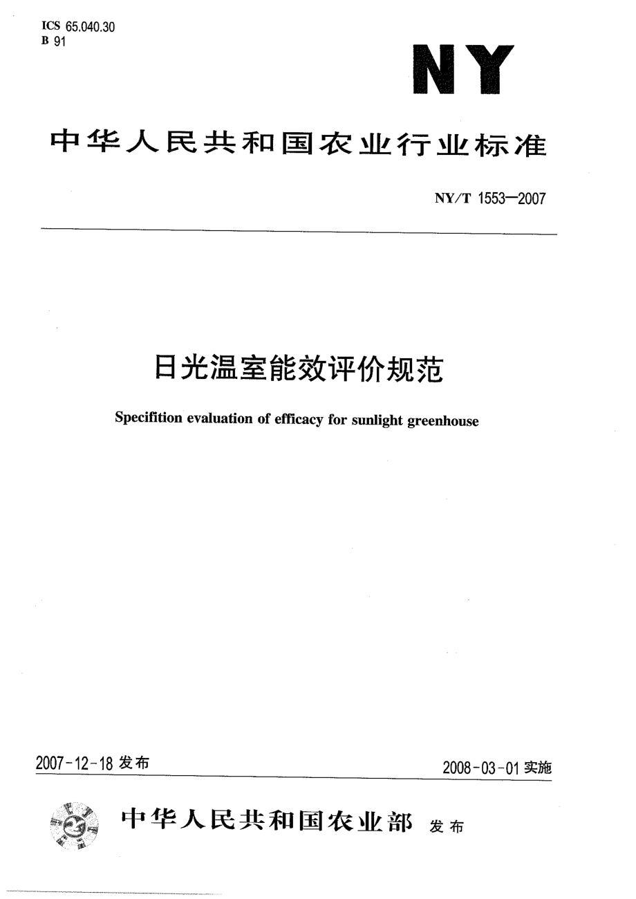 NYT 1553-2007 日光温室能将评价规范.pdf_第1页