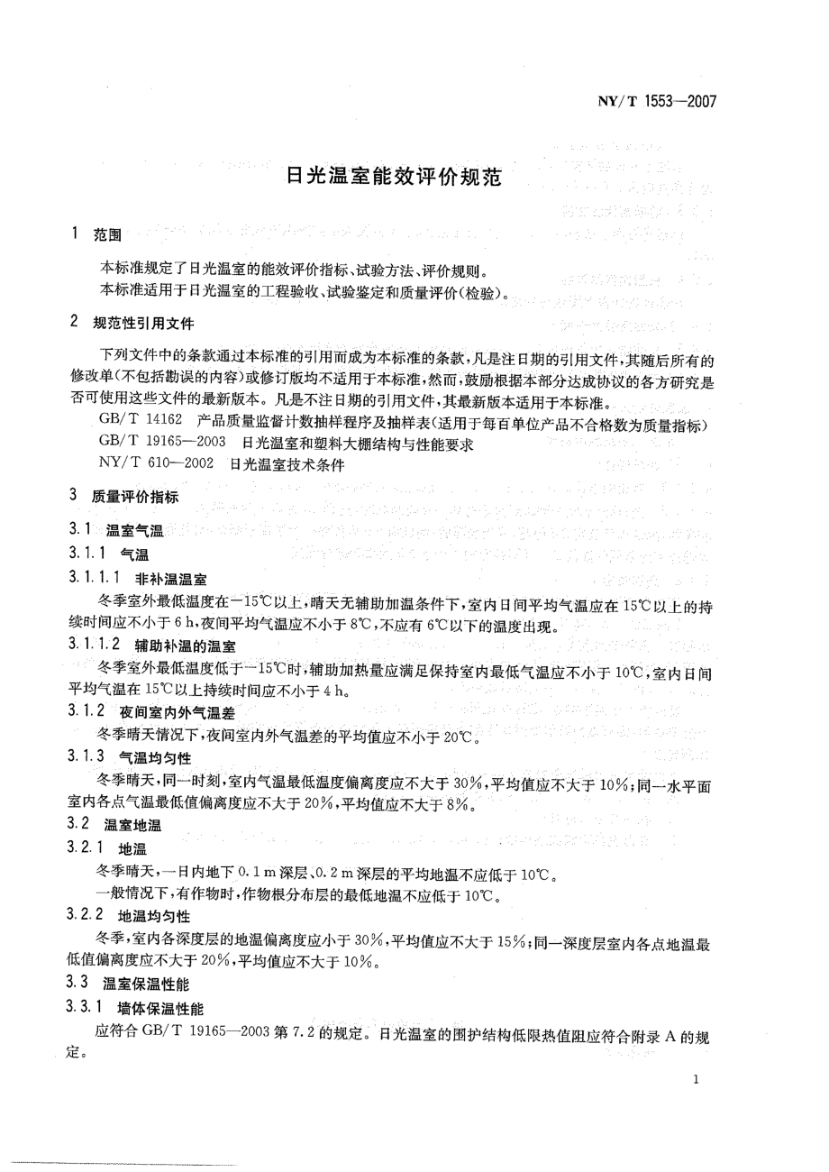 NYT 1553-2007 日光温室能将评价规范.pdf_第3页