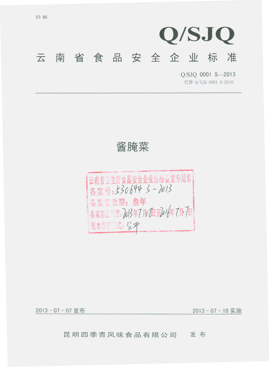 QSJQ 0001 S-2013 昆明四季青风味食品有限公司 酱腌菜.pdf_第1页