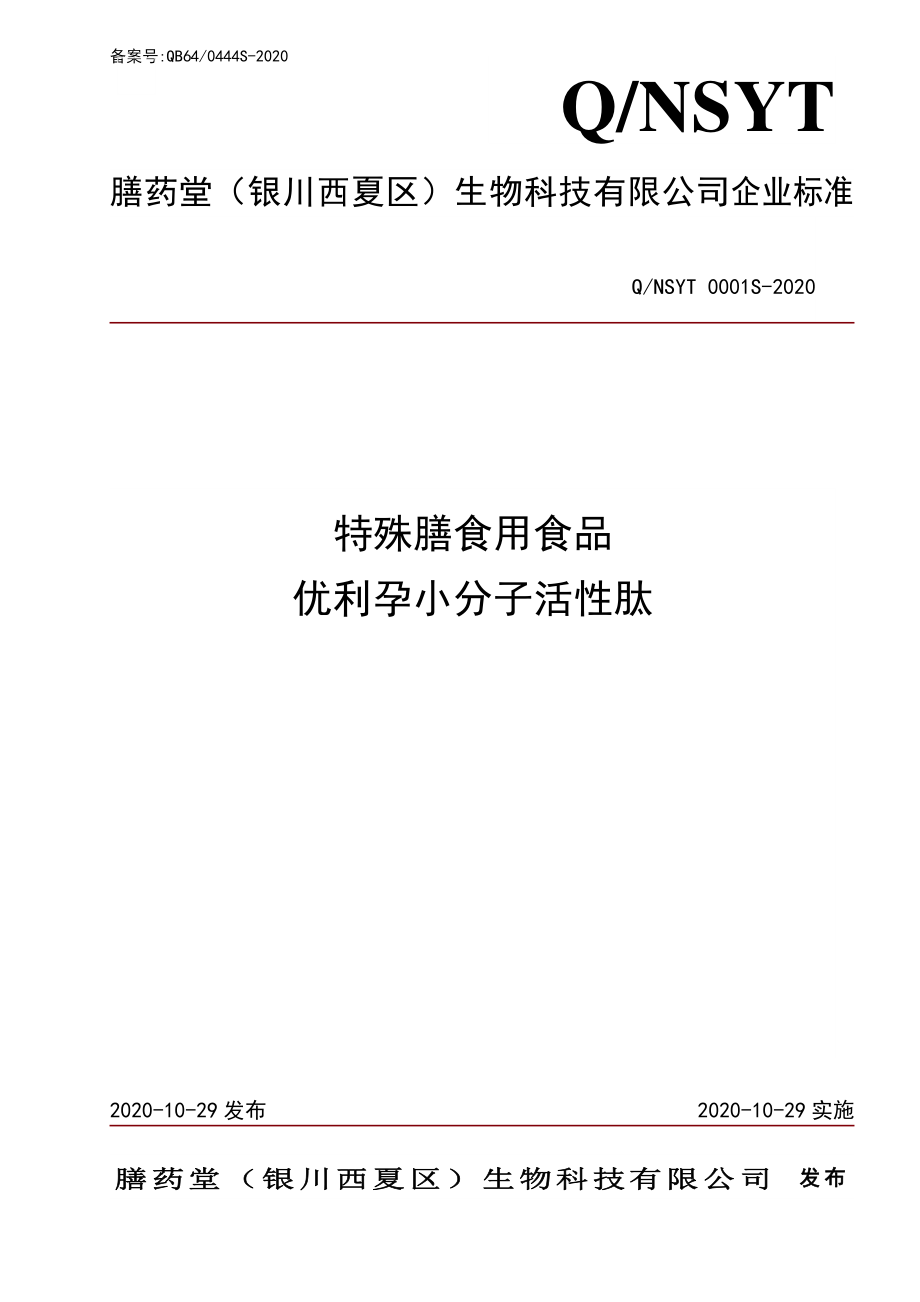 QNSYT 0001 S-2020 特殊膳食用食品 优利孕小分子活性肽.pdf_第1页