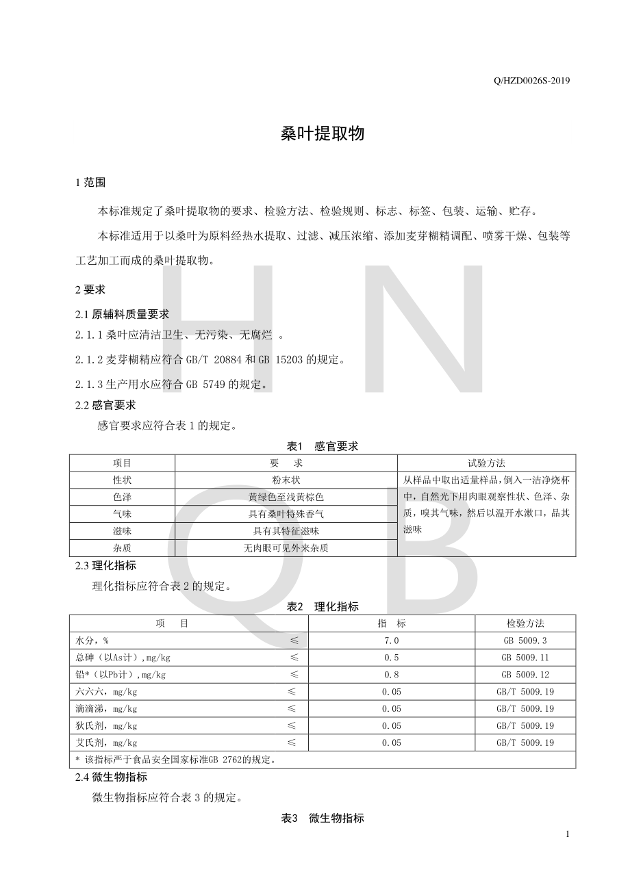 QHZD 0026 S-2019 桑叶提取物.pdf_第3页