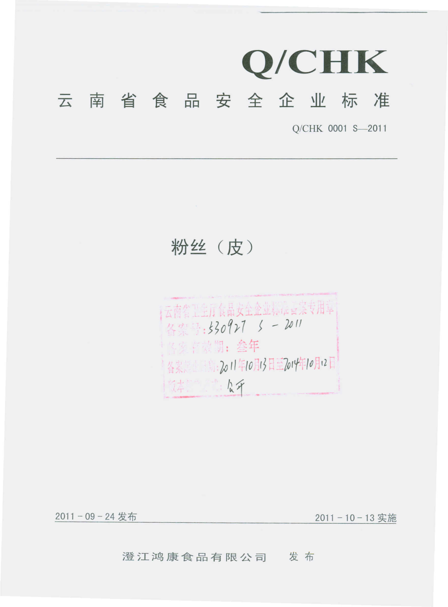 QCHK 0001 S-2011 粉丝（皮）.pdf_第1页