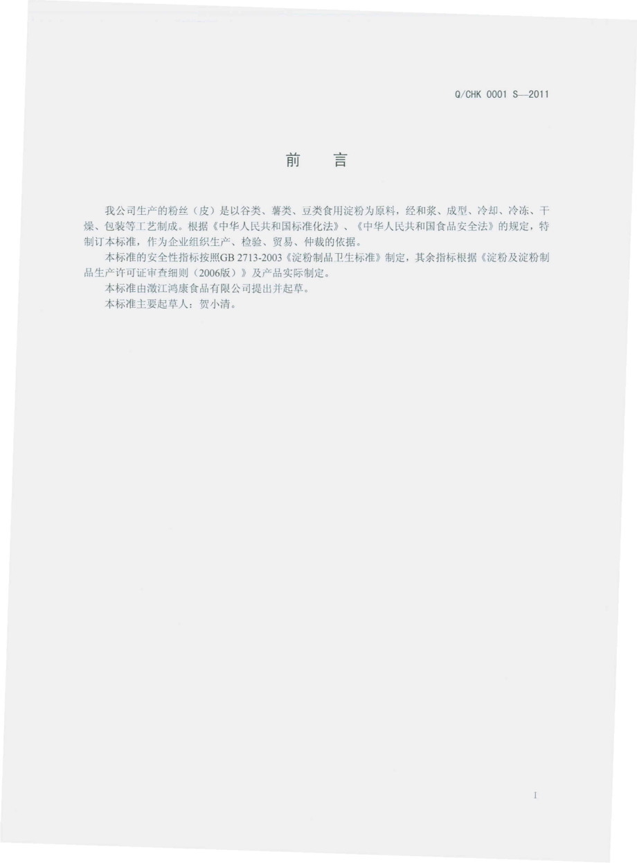 QCHK 0001 S-2011 粉丝（皮）.pdf_第2页