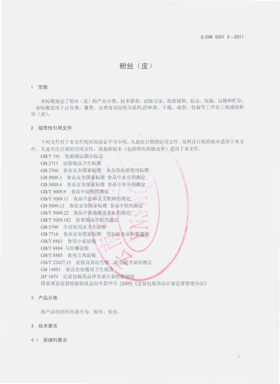 QCHK 0001 S-2011 粉丝（皮）.pdf_第3页