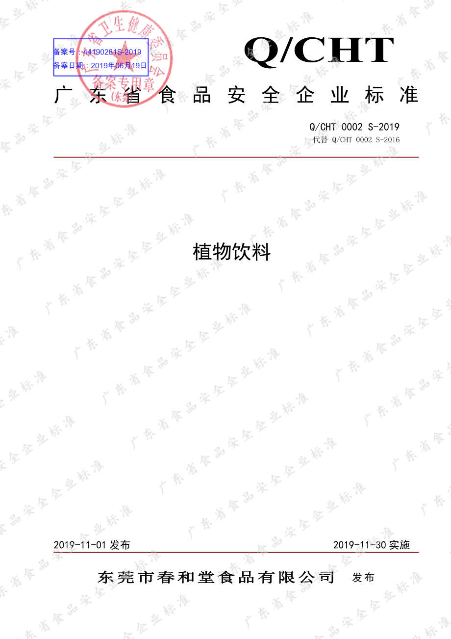 QCHT 0002 S-2019 植物饮料.pdf_第1页