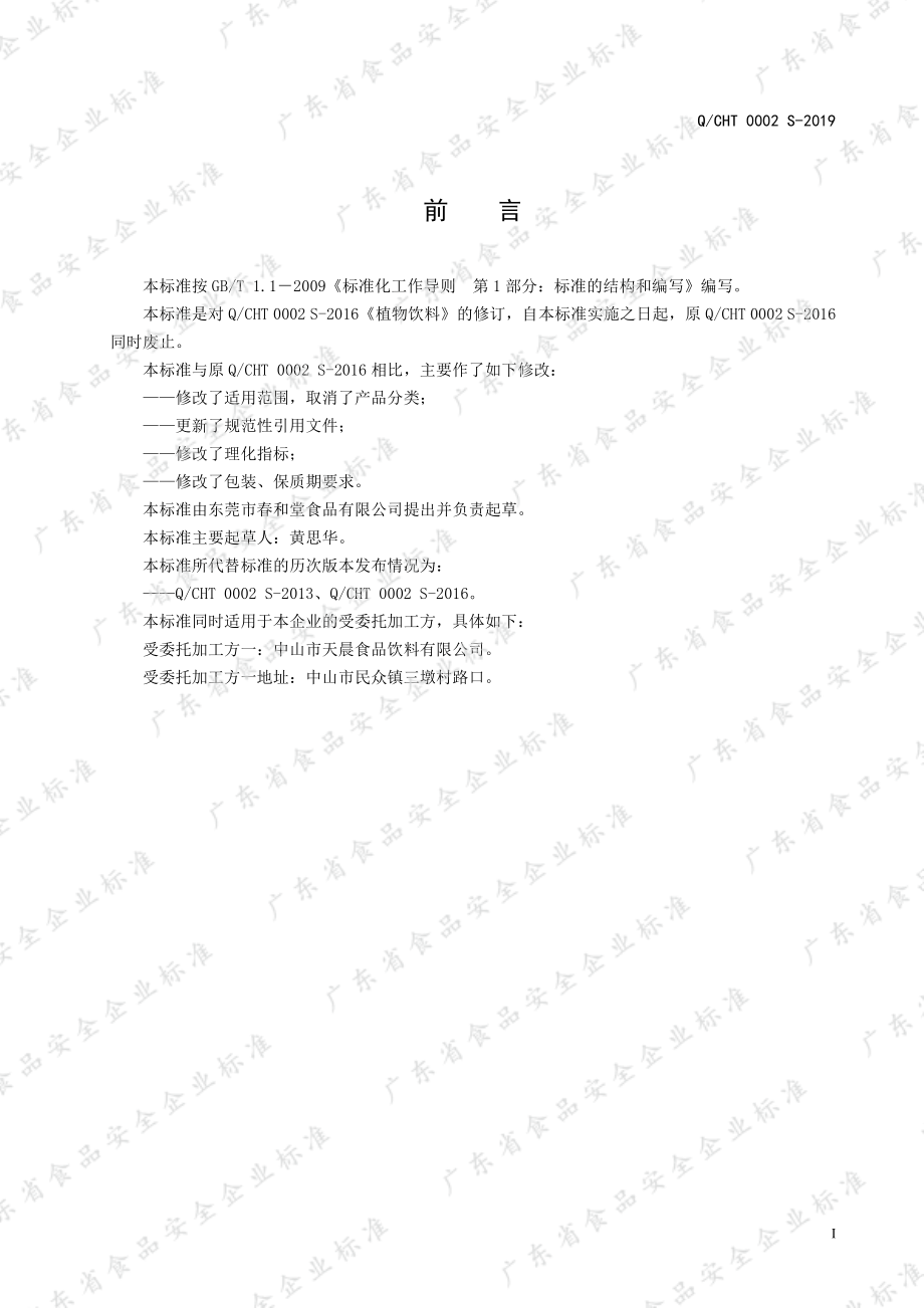 QCHT 0002 S-2019 植物饮料.pdf_第2页