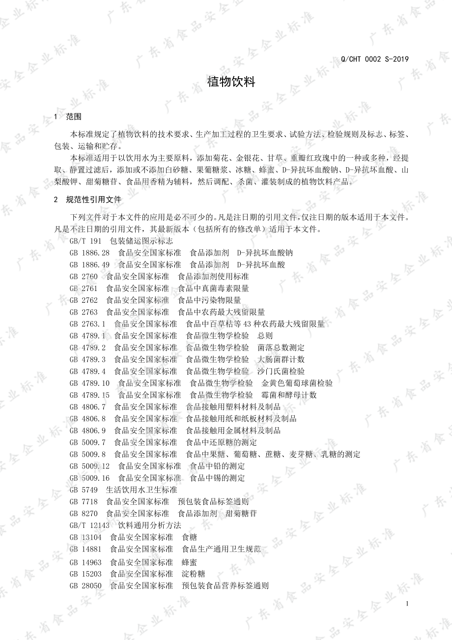 QCHT 0002 S-2019 植物饮料.pdf_第3页