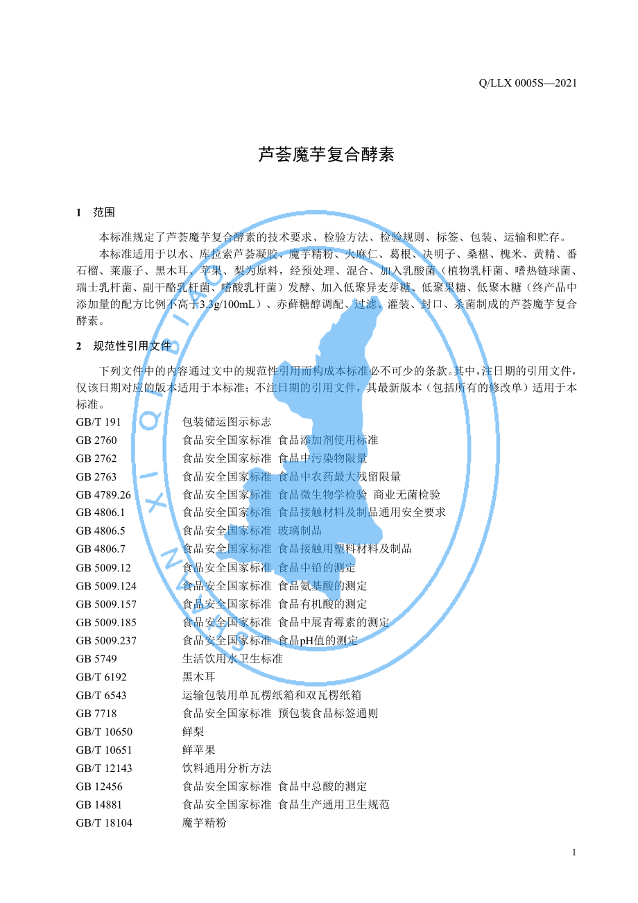 QLLX 0005 S-2021 芦荟魔芋复合酵素.pdf_第3页