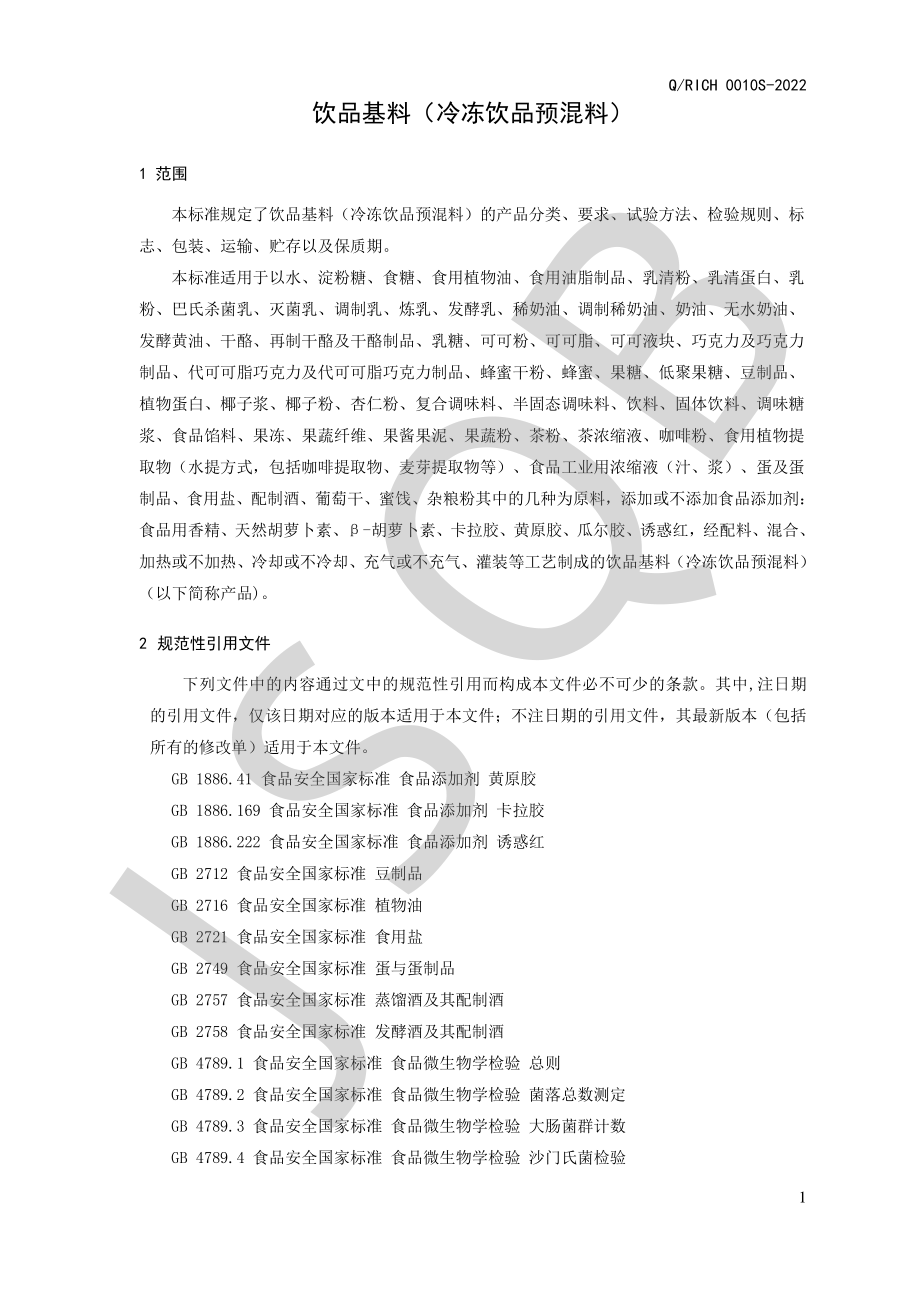 QRICH 0010 S-2022 饮品基料（冷冻饮品预混料）.pdf_第3页