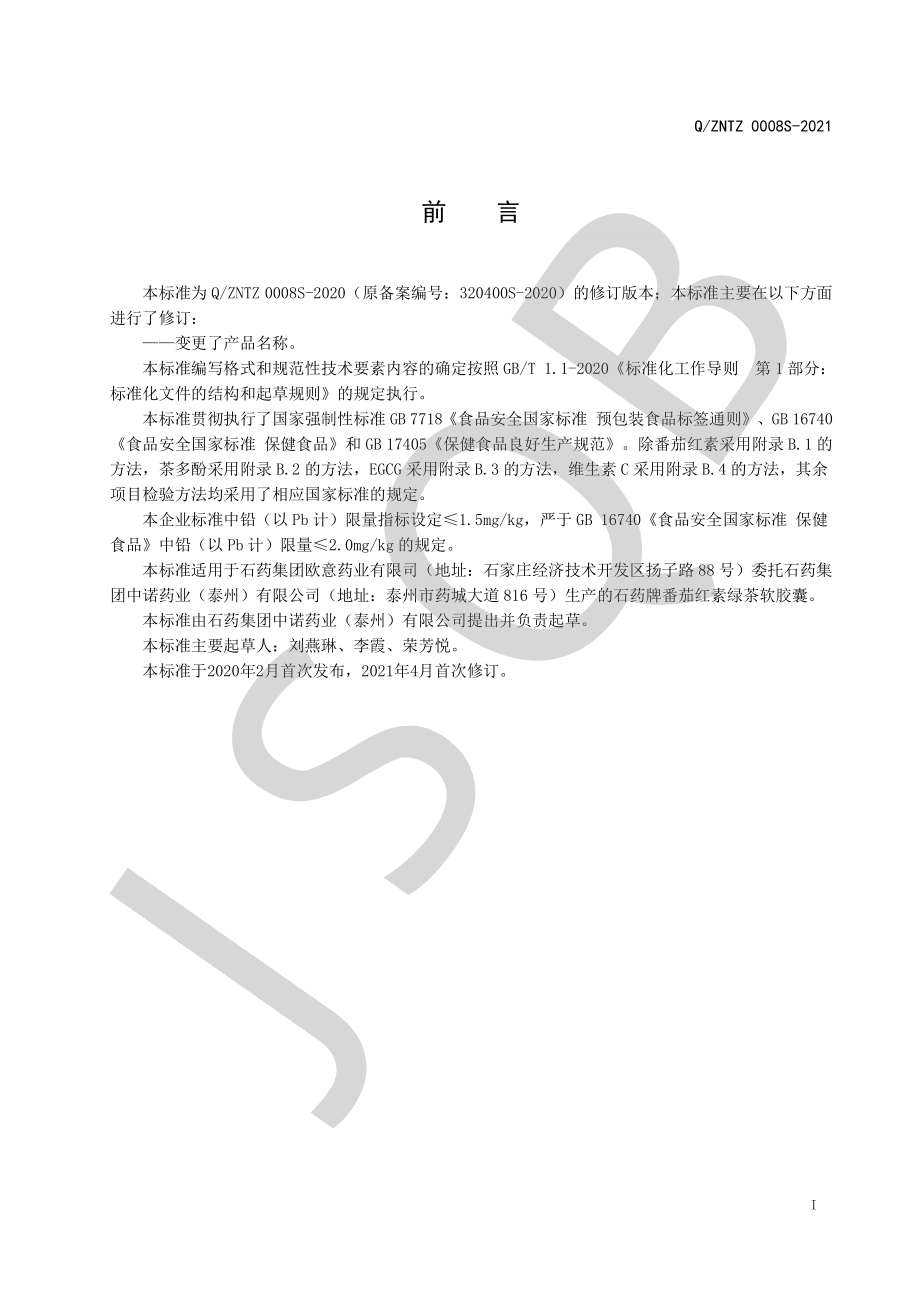 QZNTZ 0008 S-2021 石药牌番茄红素绿茶软胶囊.pdf_第2页