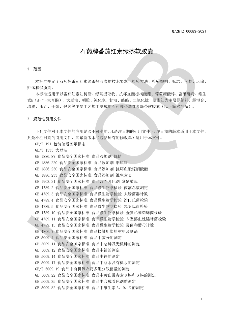 QZNTZ 0008 S-2021 石药牌番茄红素绿茶软胶囊.pdf_第3页